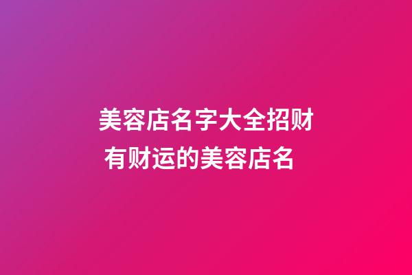 美容店名字大全招财 有财运的美容店名-第1张-店铺起名-玄机派